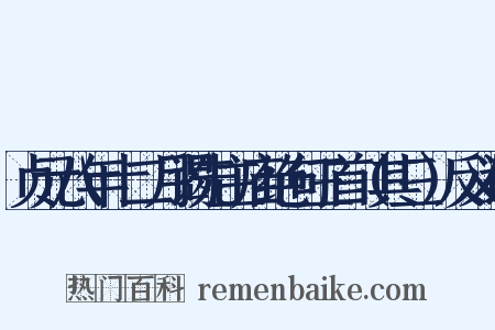 贞元八年十二月谒先主庙绝句三首（其三）反义词是什么意思的图片